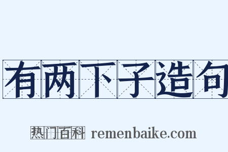 有两下子造句是什么意思的图片